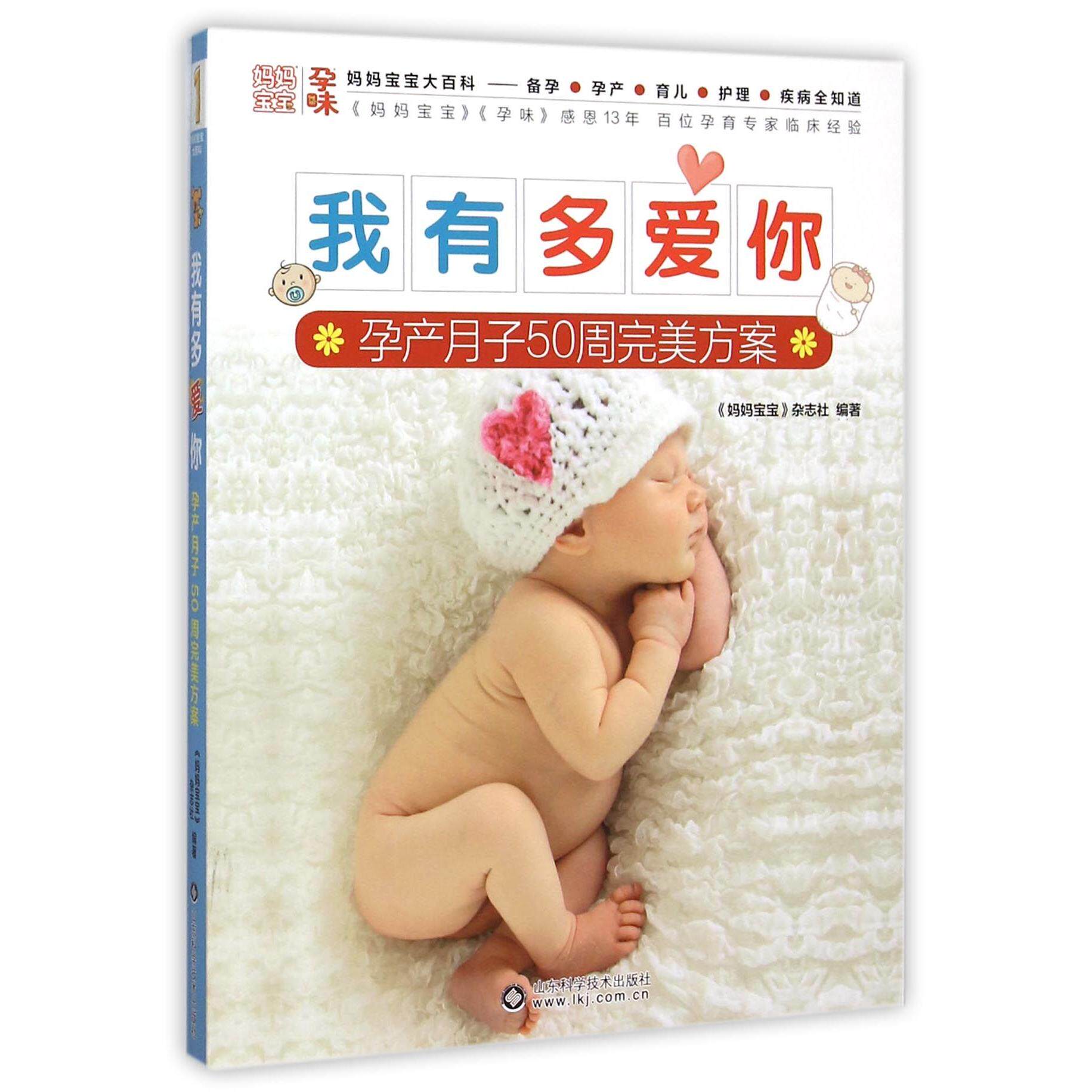asy 我有多爱你(孕产月子50周完美方案) 编者:妈妈宝宝杂志社 9787533178277 山东科技