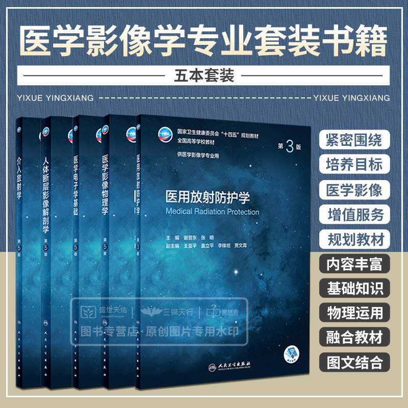 医学电子学基础第5五版+介入放射学第5五版+人体断层影像解剖学第5五版+医学影像物理学第5五版+医用放射防护学第3三版 五本套装