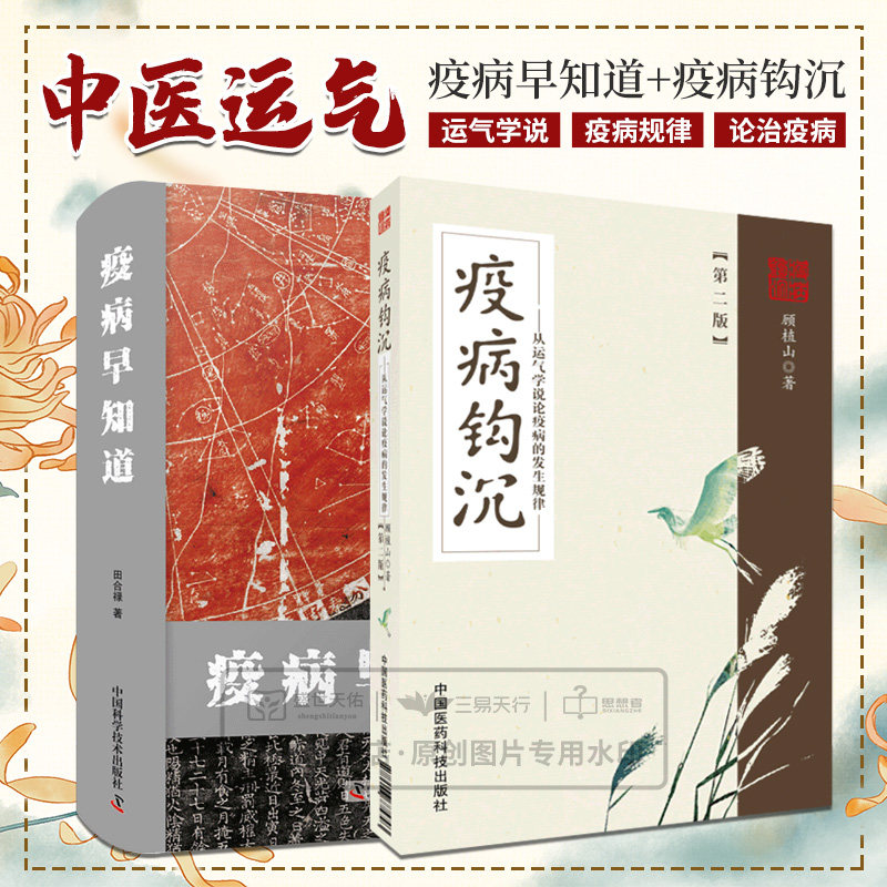 疫病钩沉 从运气学说论疫病的发生规律 第2二版+疫病早知道 五运六气大预测 两本套 中医学 近现代中医治疗流行性疾病的案例经验