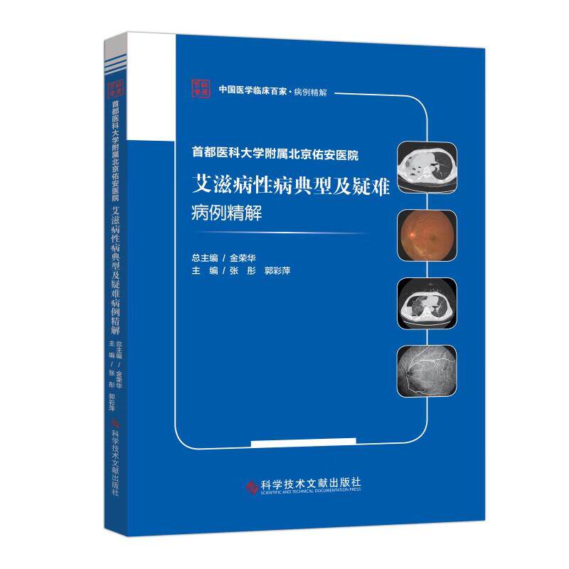 都医科大学附属北京佑安医院艾滋病性病典型及疑难病例精解 9787518976423 科学技术文献出版社 正版图书 合并直肠隐球菌感染等