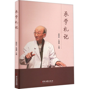 asydd 承学札记 赵岩松，孙德舜 著 9787515227085 中医古籍出版社