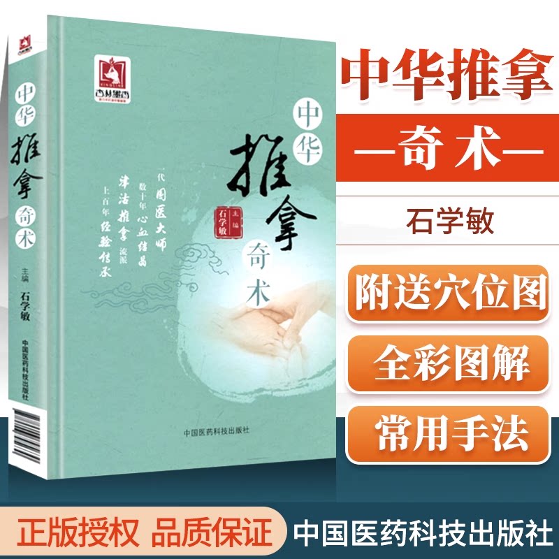 中华推拿奇术 国医大师 石学敏 中医院士小儿经络推拿穴位图解穴位对症推拿按摩调养手技治法诊疗常见百病学推拿基础入门针灸全集