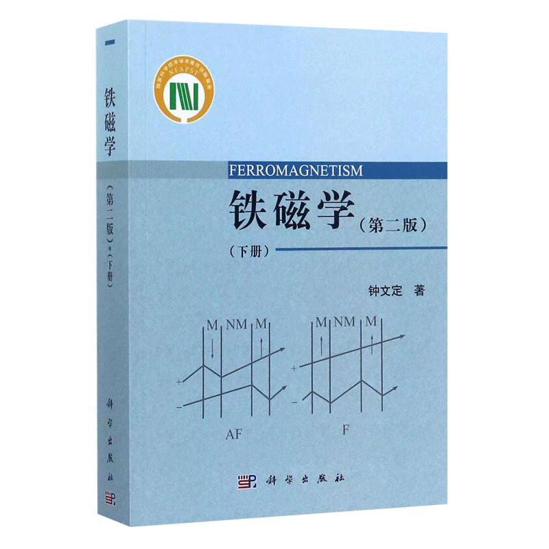 铁磁学 第2版 下册 系统论述了静态和动态的技术磁化理论 钟文定 著 科学出版社