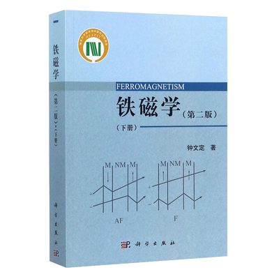 铁磁学 第2版 下册 系统论述了静态和动态的技术磁化理论 钟文定 著 科学出版社