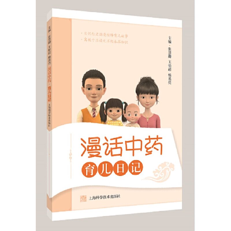asy 育儿日记(漫话中药) 张慧卿 王怡超 杨葛亮 9787547856789 上海科学技术出版社