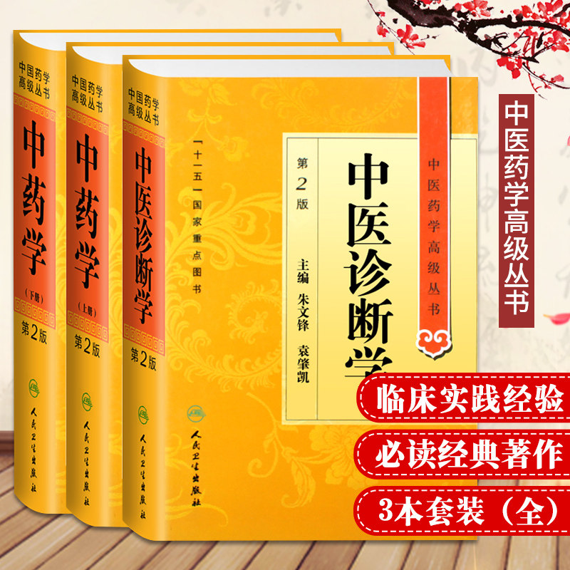 Z包邮正版中医药学丛书中药学(第2版)+中医诊断学第2版(套装共2套)全新正版书籍经典中医诊断中药临床心脑血管病_虎窝淘