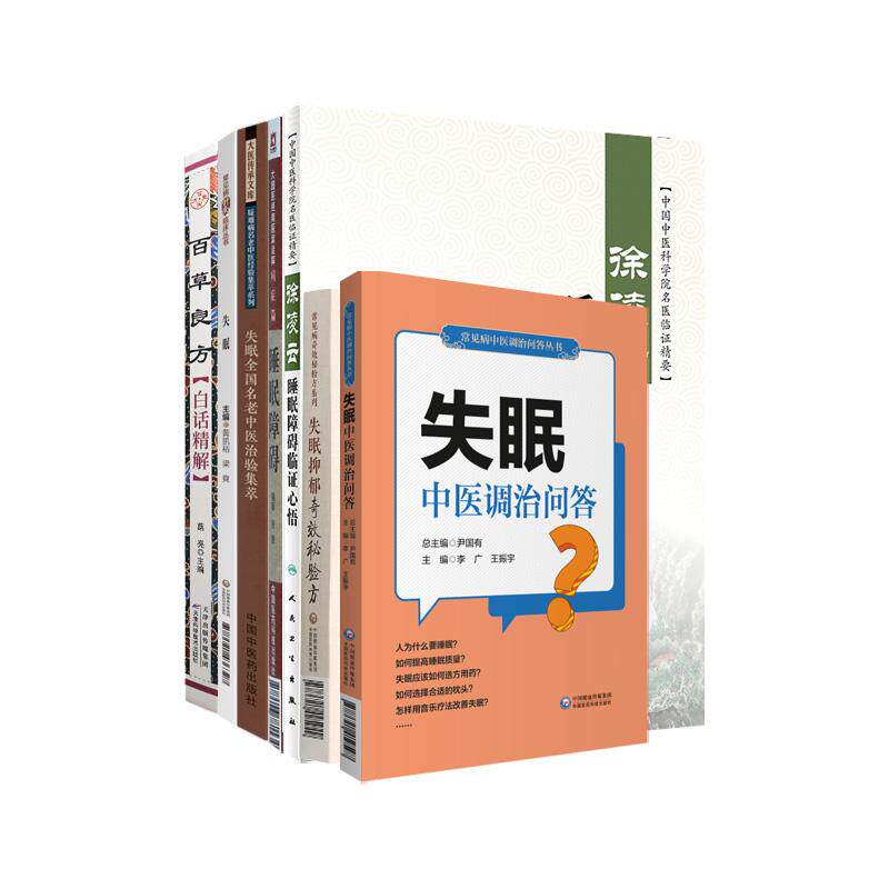 全7册 睡眠障碍大国医经典医案诠解病症篇+失眠（常见病针灸临床丛书）+失眠全国名老中医治验集萃+失眠抑郁奇效秘验方 等