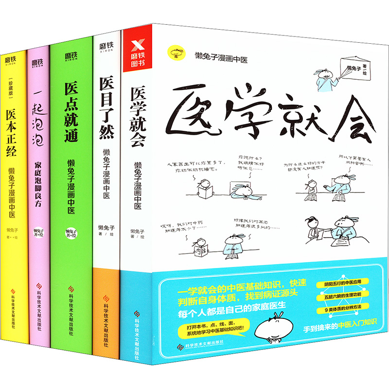 asy (懒兔子系列5册)医学就会+医本正经+医目了然+医点就通+一起泡泡:家庭泡脚良方 懒兔子 9787518940493 科学技术文献出版社