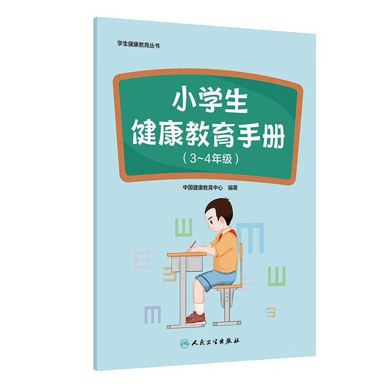 小学生健康教育手册（3～4年级）学生健康教育丛书 中国健康教育中心 覆盖小学3～4年级阶段学生生理等重点健康问题人民卫生出版社