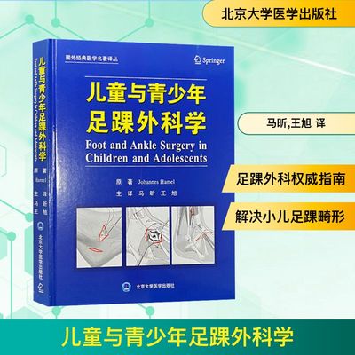asy 儿童与青少年足踝外科学 (德)约翰尼斯·哈默尔(Johannes Hamel) 著 马昕,王旭 译 9787565928826 北京大学医学出版社