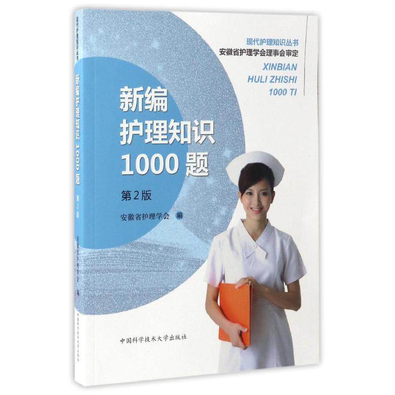 asy 新编护理知识1000题(第2版) 安徽省护理学会 著 9787312039430 中国科学技术大学出版社