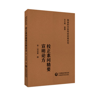 校正素问精要宣明论方 随身听中医传世经典系列 刘完素 六气怫郁化火玄府气液不通等病因病机学说等 中国医药科技出版社