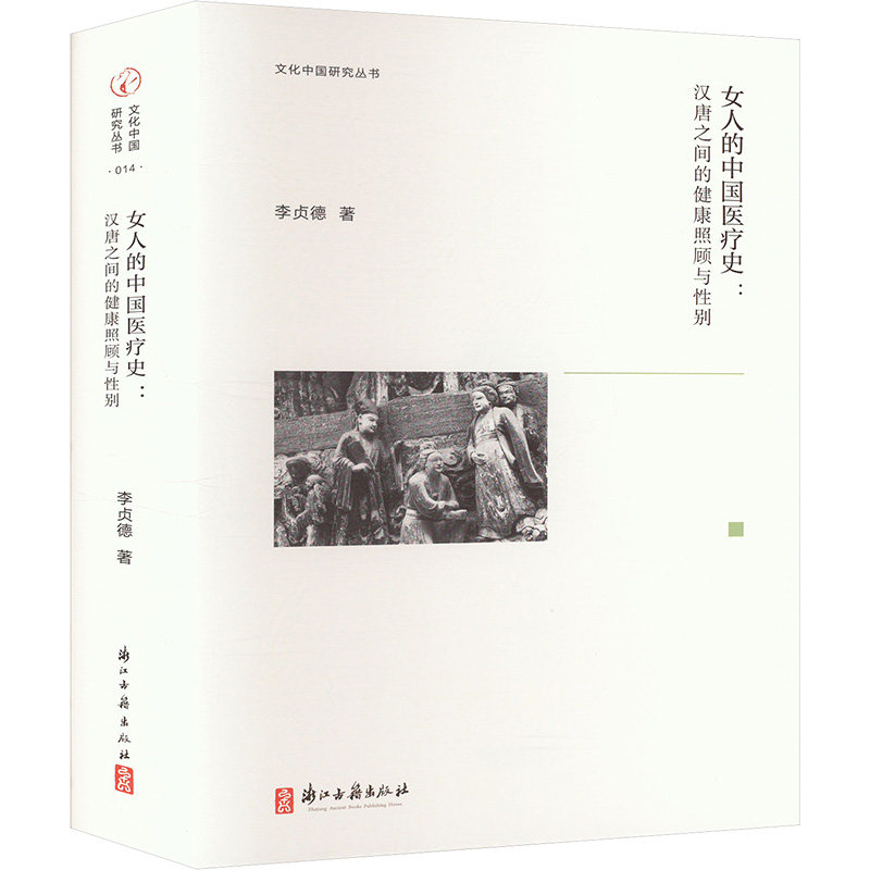 asy 女人的中国医疗史:汉唐之间的健康照顾与性别 李贞德 著 9787554027790 浙江古籍出版社