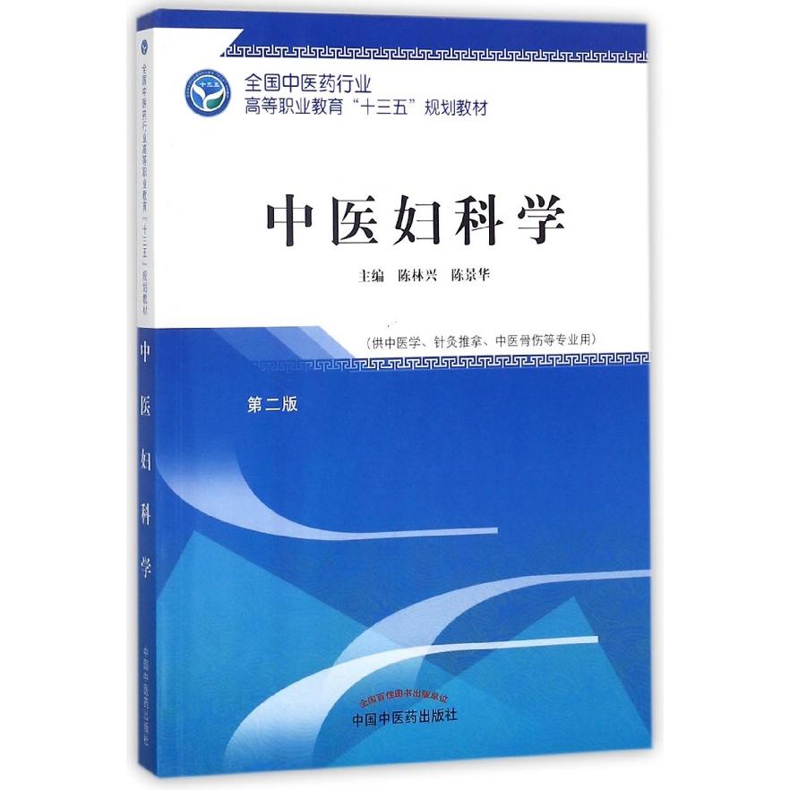 asy 中医妇科学(供中医学针灸推拿中医骨伤等专业用第2版全国中医药行业高等职业教育十三五 编者:陈林兴//陈景华 9787513248754