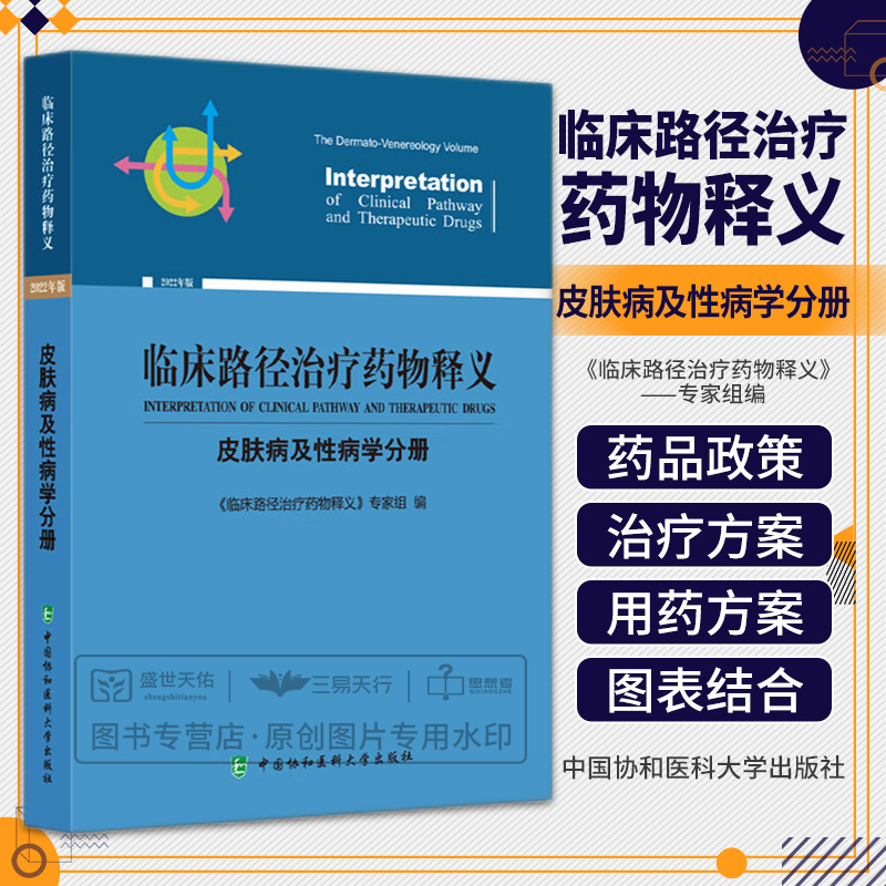 临床路径治疗药物释义 皮肤病及性病学分册 慢性光化性皮炎临床路径释义 湿疹 红皮病临床路径释义 中国协和医科大学出版社