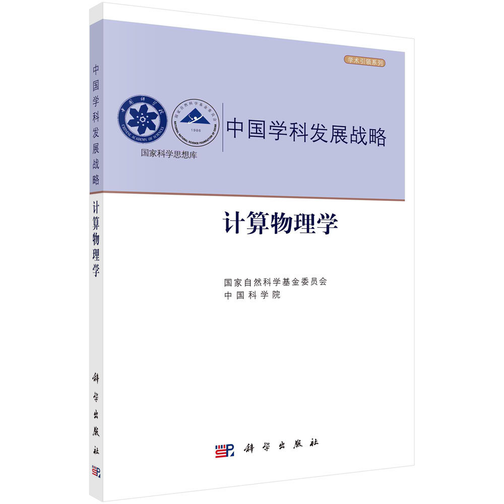 计算物理学/自然科学基金委员会 中国科学院