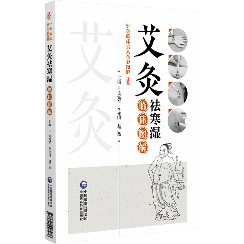 asy 艾灸祛寒湿临床图解 孟宪军,李建国,赵广然 编 9787521448276 中国医药科技出版社