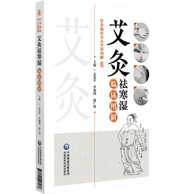 asy 艾灸祛寒湿临床图解 孟宪军,李建国,赵广然 编 9787521448276 中国医药科技出版社