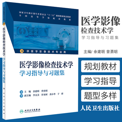 包邮正版医学影像检查技术学学习指导与习题集 本科影像技术配教 余建明 曾勇明 主编 9787117232845 2016年12月配套教材