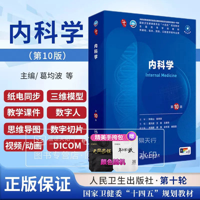 内科学第10版人卫第十版生理有机化学病理药理诊断妇产科学外科学 生物化学神经病妇科妇产科课本大学临床医学教材人民卫生出版社