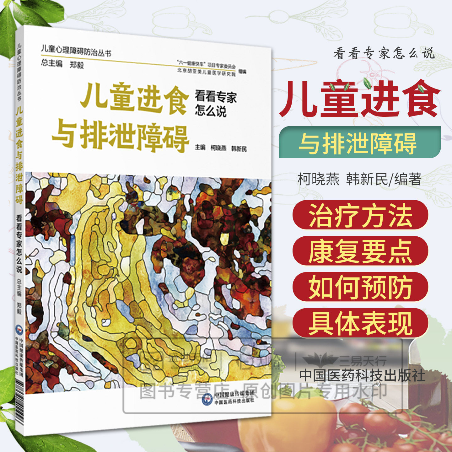 儿童进食与排泄障碍看看专家怎么说 儿童心理障碍防治丛书 柯晓燕 韩新民主编 9787521411096 中国医药科技出版社