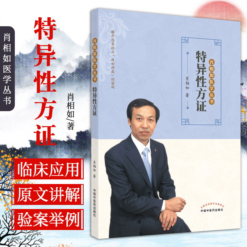 特异性方证肖相如医学丛书肖相如著解开伤寒经方效如桴鼓的密码 9787513266659中国中医药出版社特异性方证的确定和运用