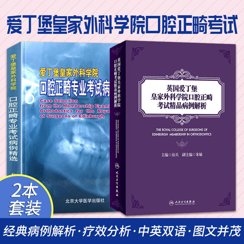 爱丁堡 外科学院口腔正畸专业考试病例精选+英国爱丁堡 外科学院口腔正畸考试精品病例解析 两本套装 早期矫治 正颌外科