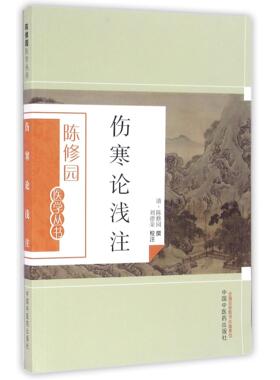 asy 伤寒论浅注/陈修园医学丛书 (清)陈修园|校注:刘德荣 9787513223614 中国中医药