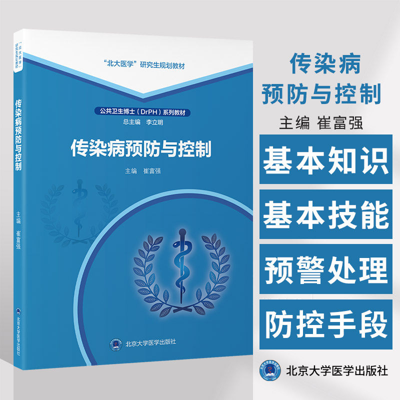 传染病预防与控制 北大医学研究生规划教材 公共卫生博士DrPH系列教材 崔富强 主编 北京大学医学出版社9787565931482