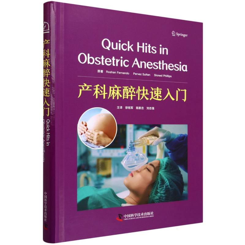 asy 产科麻醉快速入门 (卡塔尔)罗山·费尔南多//(美)佩尔韦兹·苏尔坦//(英)辛奈·菲利普斯|译者:徐铭军//陈新忠//刘志强