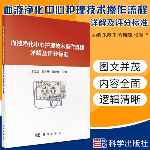血液净化中心护理技术操作流程详解及评分标准 朱晗玉 侯军华 程晓巍 主编 2018年05月出版 科学出版社