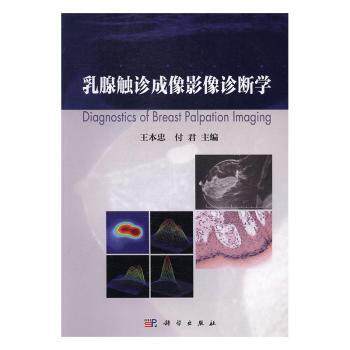 asy 乳腺触诊成像影像诊断学 王本忠,付君主编 9787030507891 科学出版社