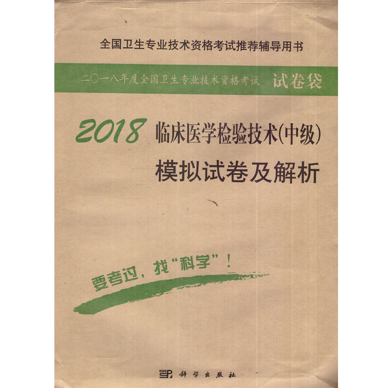 2018临床医学检验技术（中级）模拟试卷及解析内容 重点突出涵盖考试重点有通过试卷练习帮助考生巩固理论知识科学出版社