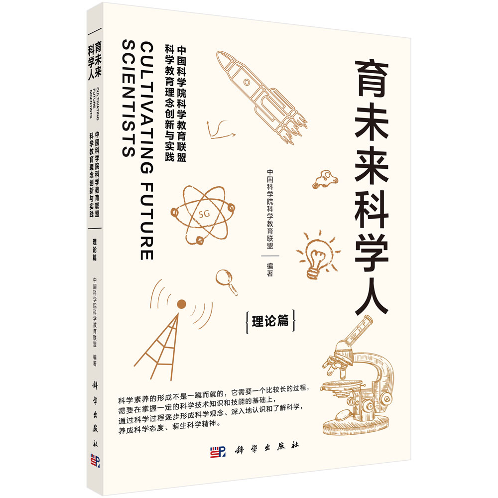 育未来科学人：中国科学院科学教育联盟科学教育理念创新与实践. 理论篇