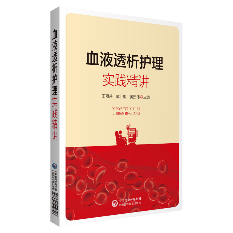 正版 血液透析护理实践精讲 crrt书护理学临床血液标准分析血液净化专业学血规程透析手册操作书籍血透护理诊疗操作技术实用指南
