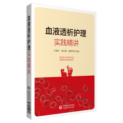 正版血液透析护理实践精讲
