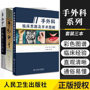 手外科临床思路及手术图解+手外科学-第3版+韦加宁手外科手术图谱 套装三本 外科学 整形外科医师参考工具书 人民卫生出版社