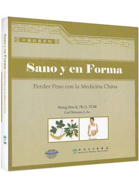 Sano y en Forma--Perder Peso con la Medicina China中医科普系列-肥胖症西班牙文 2013年04月出版 平装 人民卫生出版社