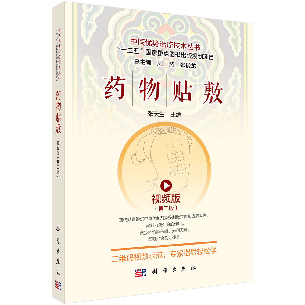 asy 药物贴敷(视频版第2版)/中医优势治疗技术丛书 张天生 9787030635648 科学出版社