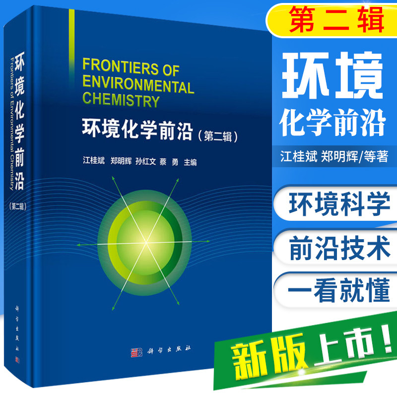 环境化学  辑 江桂斌 郑明辉 孙红文 蔡勇 主编 环境科学书籍 地学 生物 医学等技术 污染物研究 解决相关环境问题 前言