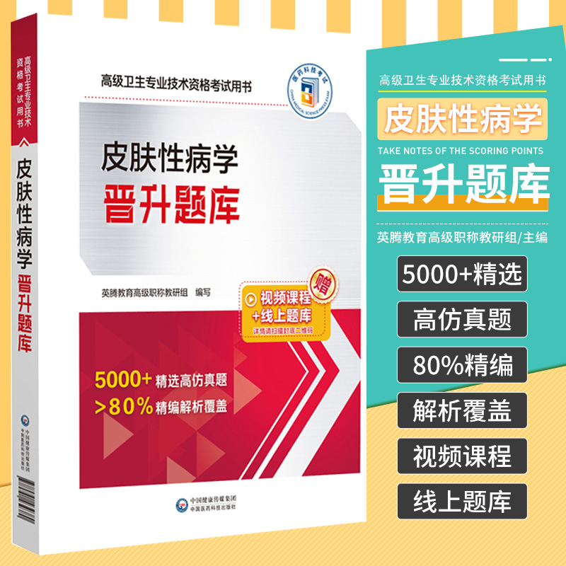 皮肤性病学副主任医师晋升题库高级职称考试正副高题库练习题试题全国高级卫生专业技术资格考试用书中国医药科技出版社