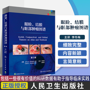 眼睑 结膜与眶部肿瘤图谱 第3三版 李冬梅 姜利斌 主译 2018年11月出版 人民卫生出版社