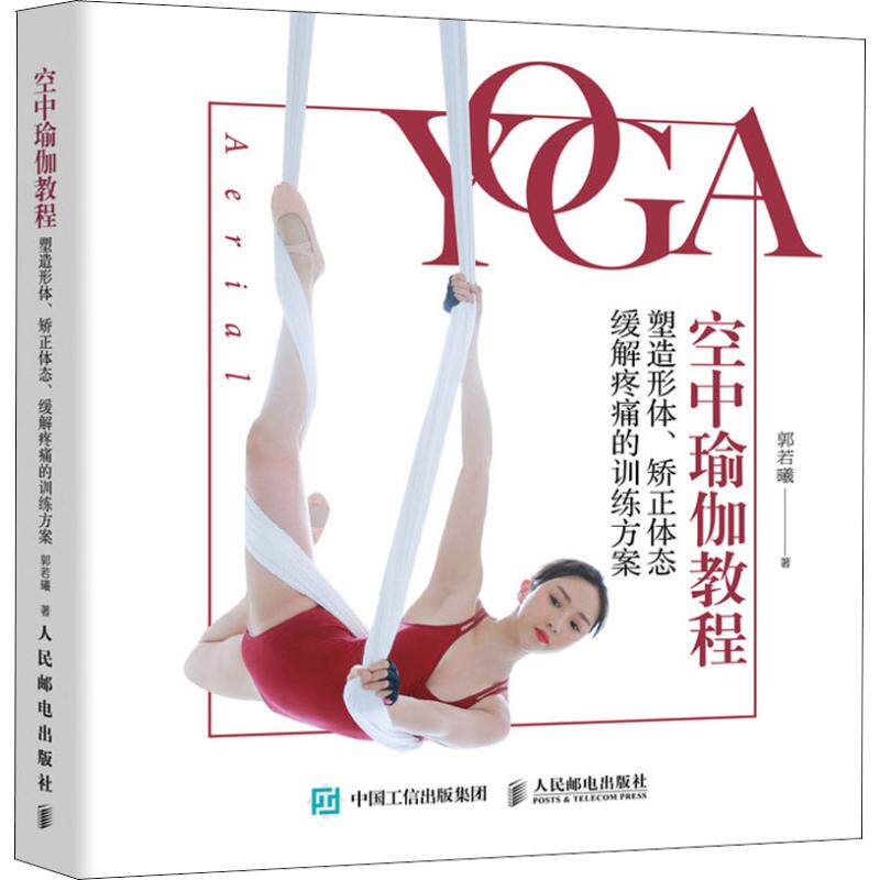 asy 空中瑜伽教程 塑造形体、矫正体态、缓解疼痛的训练方案 郭若曦 9787115496546 人民邮电出版社