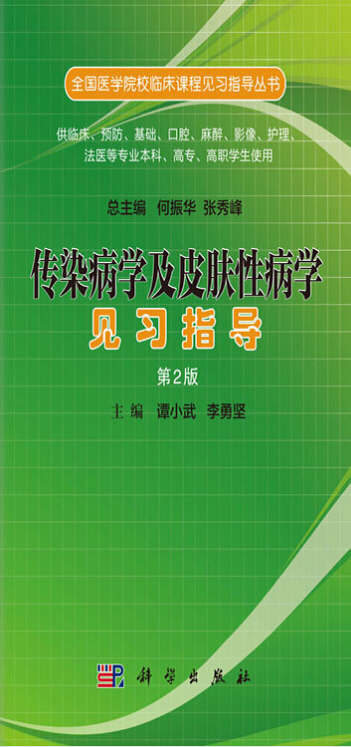 Z包邮正版新品 全国医学院临床课程见习指导丛书 传染病学及皮肤病学见习指导(第2版)谭小武 李勇坚主编 科学出版社