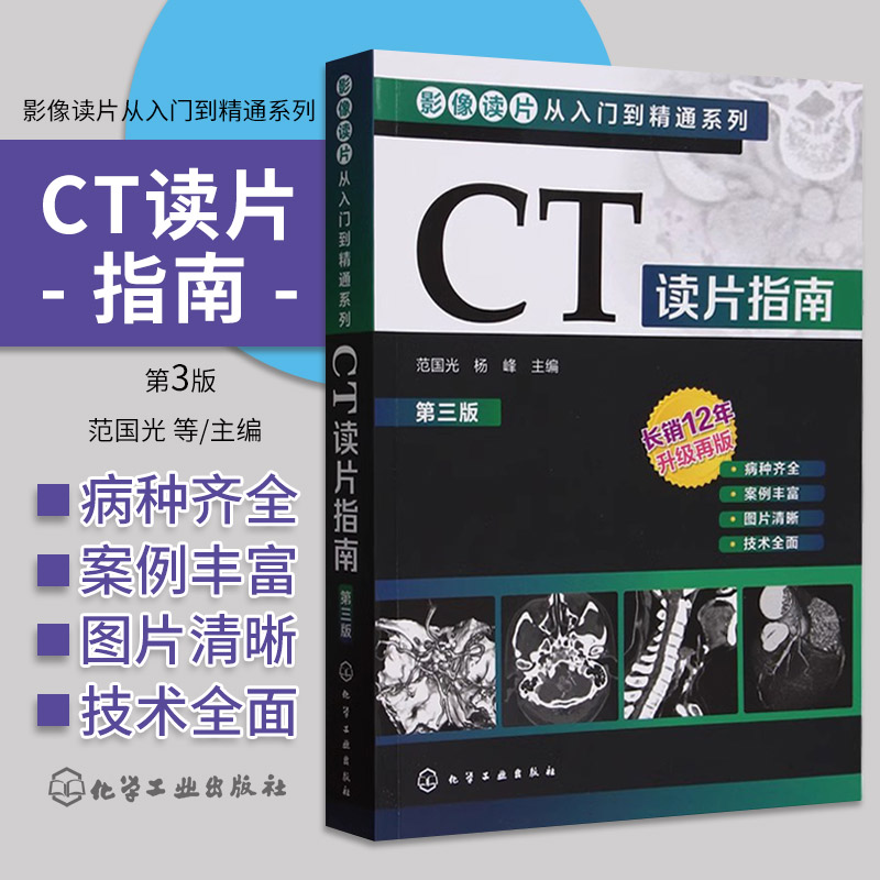 CT读片指南 第3三版 范国光等主编 循环系统疾病 骨骼肌肉系统疾病 消化系统疾病 呼吸系统疾病 头颈部疾病 化学工业出版社