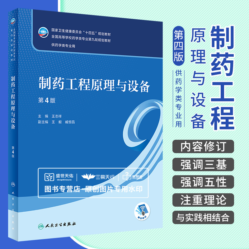 制药工程原理与设备 第4版 王志祥  卫生健康委员会十四五规划教材全国高等学校药学类专业第九轮规划教材 人民卫生出版社