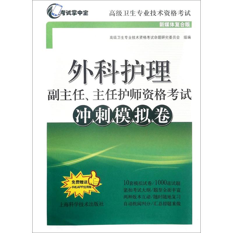asy 外科护理副主任主任护师资格考试冲刺模拟卷(新媒体复合版卫生专业技术资格考试) 高级卫生专业技术资格考试命题研究委员会