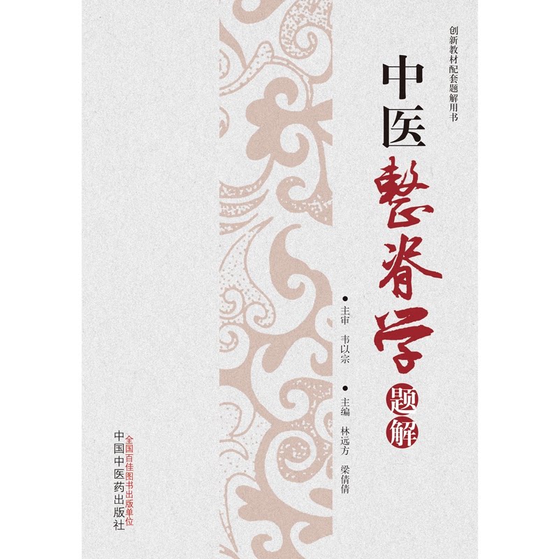 asy 中医整脊学题解 林远方,梁倩倩 9787513260022 中国中医药