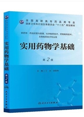 实用药物学基础第2版 供药学 药品经营与管理 化学制药技术 药物制剂技术 生物制药技术专业用 2013年8月出版 人民卫生出版社