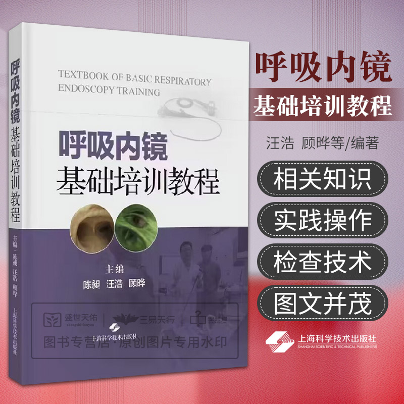 呼吸内镜基础培训教程 汪浩 顾晔等 呼吸内镜相关设备和解剖 初级支气管镜技术及其流程和操作规范等 上海科学技术出版社 书籍/杂志/报纸 内科学 原图主图